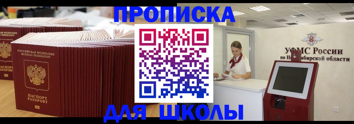 прописка для школы в Жигулёвске